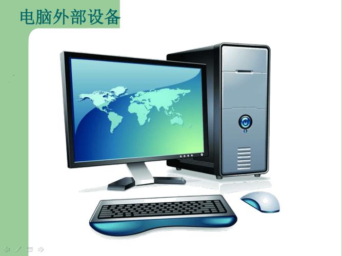 北京版2013第一册信息技术计算机的硬件和软件课件21ppt